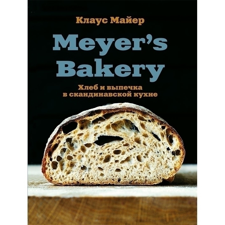 Книга «Meyer's Bakery. Хлеб и выпечка в скандинавской кухне», Клаус Майер  | Фото — Магазин Andy Chef  1